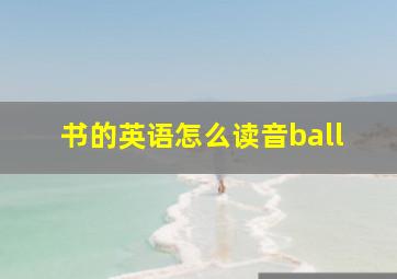 书的英语怎么读音ball