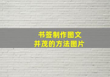 书签制作图文并茂的方法图片