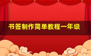 书签制作简单教程一年级