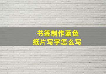 书签制作蓝色纸片写字怎么写