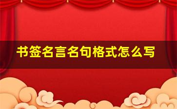 书签名言名句格式怎么写