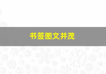 书签图文并茂