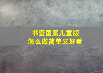 书签图案儿童版怎么做简单又好看