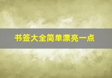 书签大全简单漂亮一点