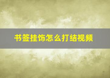 书签挂饰怎么打结视频