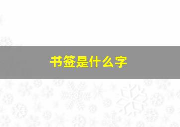 书签是什么字