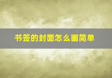 书签的封面怎么画简单