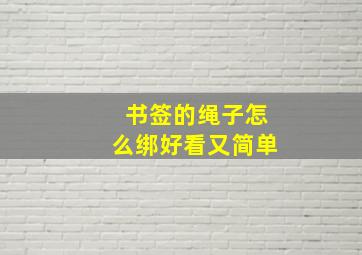 书签的绳子怎么绑好看又简单