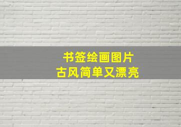 书签绘画图片古风简单又漂亮