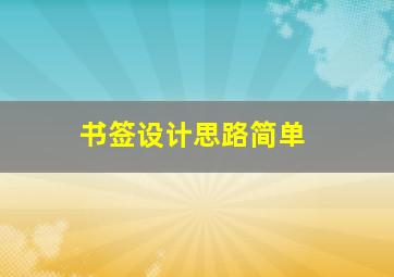 书签设计思路简单