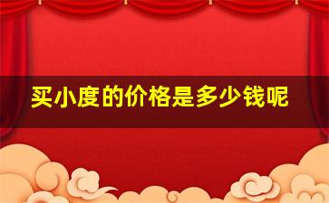 买小度的价格是多少钱呢