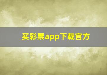 买彩票app下载官方