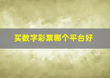 买数字彩票哪个平台好