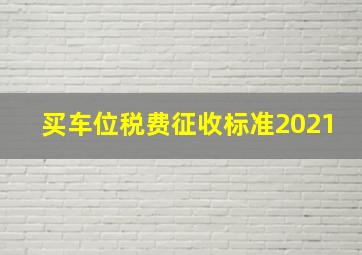 买车位税费征收标准2021