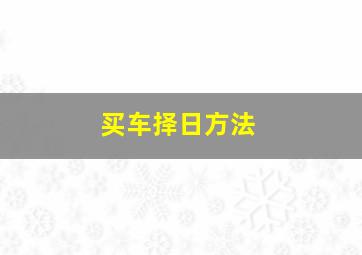 买车择日方法