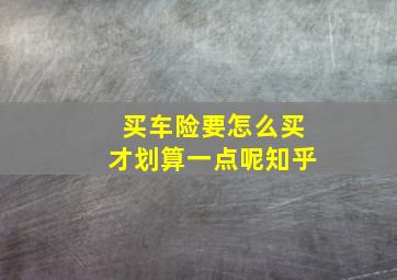 买车险要怎么买才划算一点呢知乎