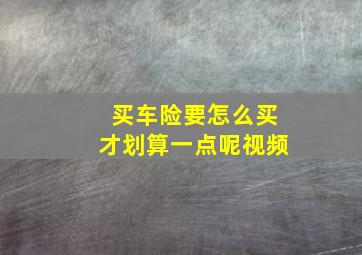 买车险要怎么买才划算一点呢视频