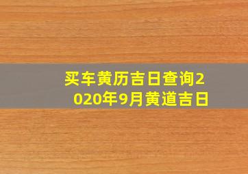 买车黄历吉日查询2020年9月黄道吉日