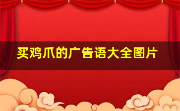 买鸡爪的广告语大全图片