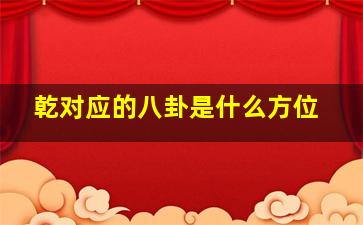 乾对应的八卦是什么方位