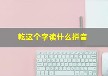 乾这个字读什么拼音