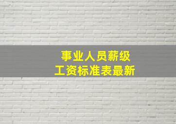 事业人员薪级工资标准表最新