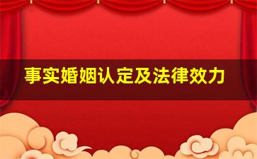 事实婚姻认定及法律效力