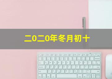 二0二0年冬月初十