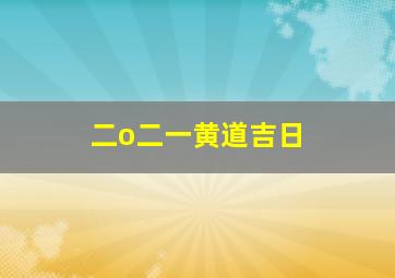 二o二一黄道吉日