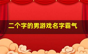 二个字的男游戏名字霸气