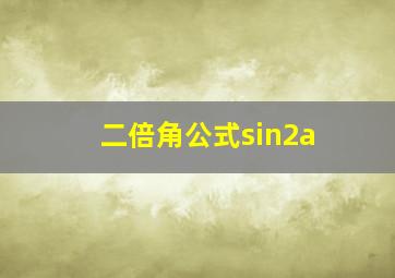 二倍角公式sin2a