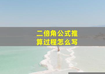 二倍角公式推算过程怎么写