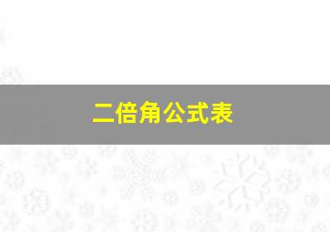 二倍角公式表