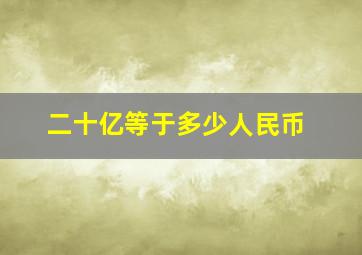 二十亿等于多少人民币