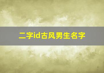 二字id古风男生名字