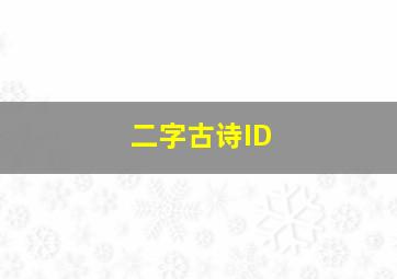 二字古诗ID