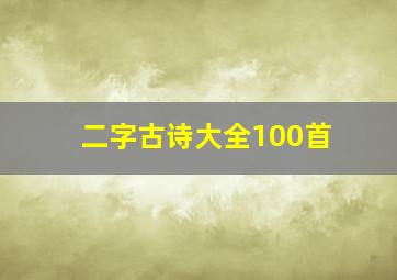 二字古诗大全100首