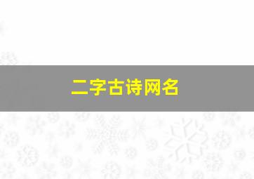 二字古诗网名