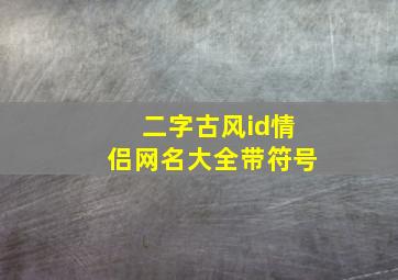 二字古风id情侣网名大全带符号