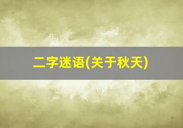 二字迷语(关于秋天)