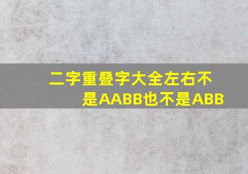 二字重叠字大全左右不是AABB也不是ABB