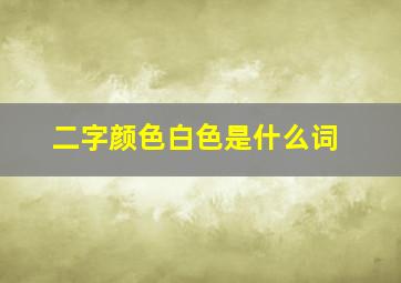 二字颜色白色是什么词