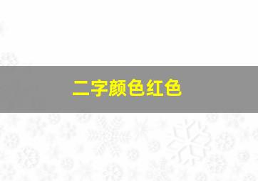 二字颜色红色