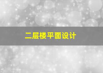 二层楼平面设计