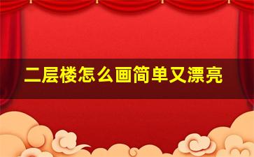 二层楼怎么画简单又漂亮