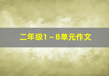 二年级1～8单元作文