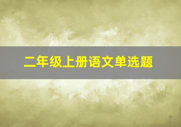 二年级上册语文单选题