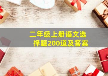 二年级上册语文选择题200道及答案