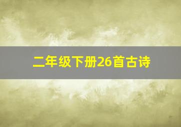 二年级下册26首古诗