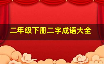 二年级下册二字成语大全